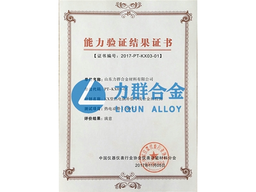 Capability verification result certificate (KX thermocouple compensation wire alloy wire test)