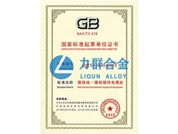国家标准起草单位证书（镍铬硅-镍硅镁热电偶丝）